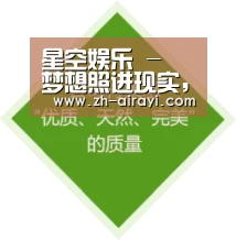 星空娱乐 - 梦想照进现实，努力成就未来！