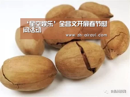 ‘星空娱乐’全昌文开展春节慰问活动(图3) 星空娱乐