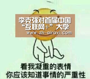 李克强对首届中国“互联网+”大学生创新创业大赛作出重要批示【星空娱乐】(图1) 星空娱乐