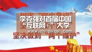 李克强对首届中国“互联网+”大学生创新创业大赛作出重要批示【星空娱乐】(图2) 星空娱乐
