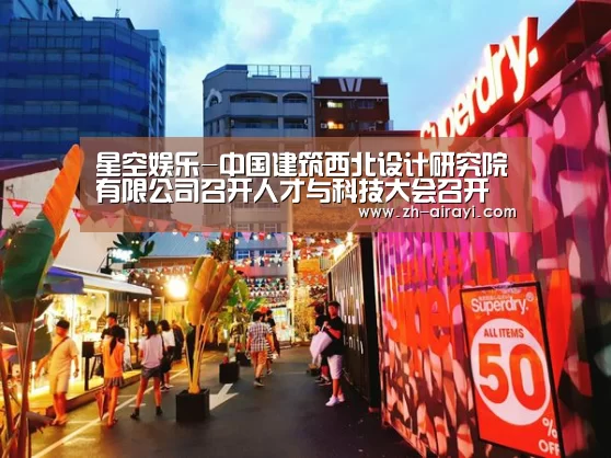 星空娱乐-中国建筑西北设计研究院有限公司召开人才与科技大会召开(图1) 星空娱乐