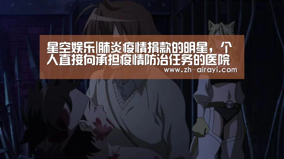 星空娱乐|肺炎疫情捐款的明星,个人直接向承担疫情防治任务的医院捐赠用于应(图2) 星空娱乐