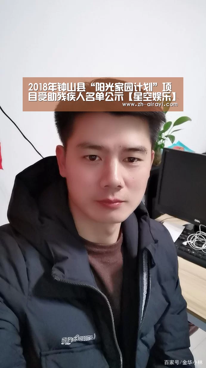 2018年钟山县“阳光家园计划”项目受助残疾人名单公示【星空娱乐】(图2) 星空娱乐