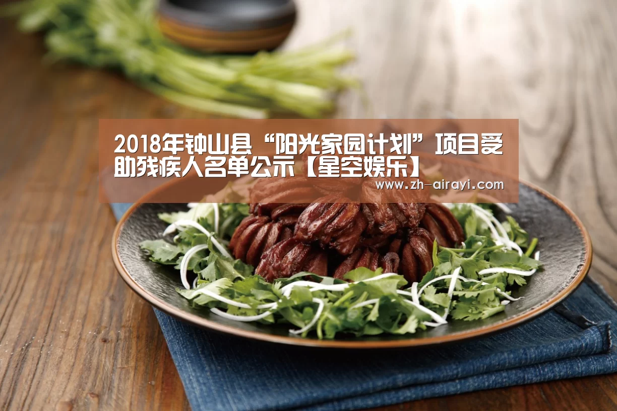 2018年钟山县“阳光家园计划”项目受助残疾人名单公示【星空娱乐】(图4) 星空娱乐