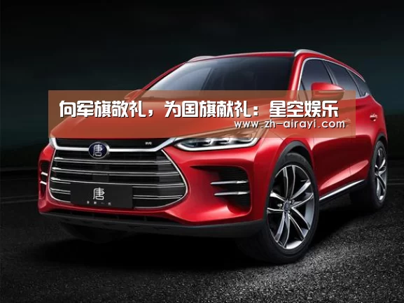 向军旗敬礼,为国旗献礼:星空娱乐(图4) 星空娱乐