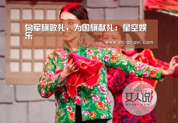 向军旗敬礼,为国旗献礼:星空娱乐(图2) 星空娱乐