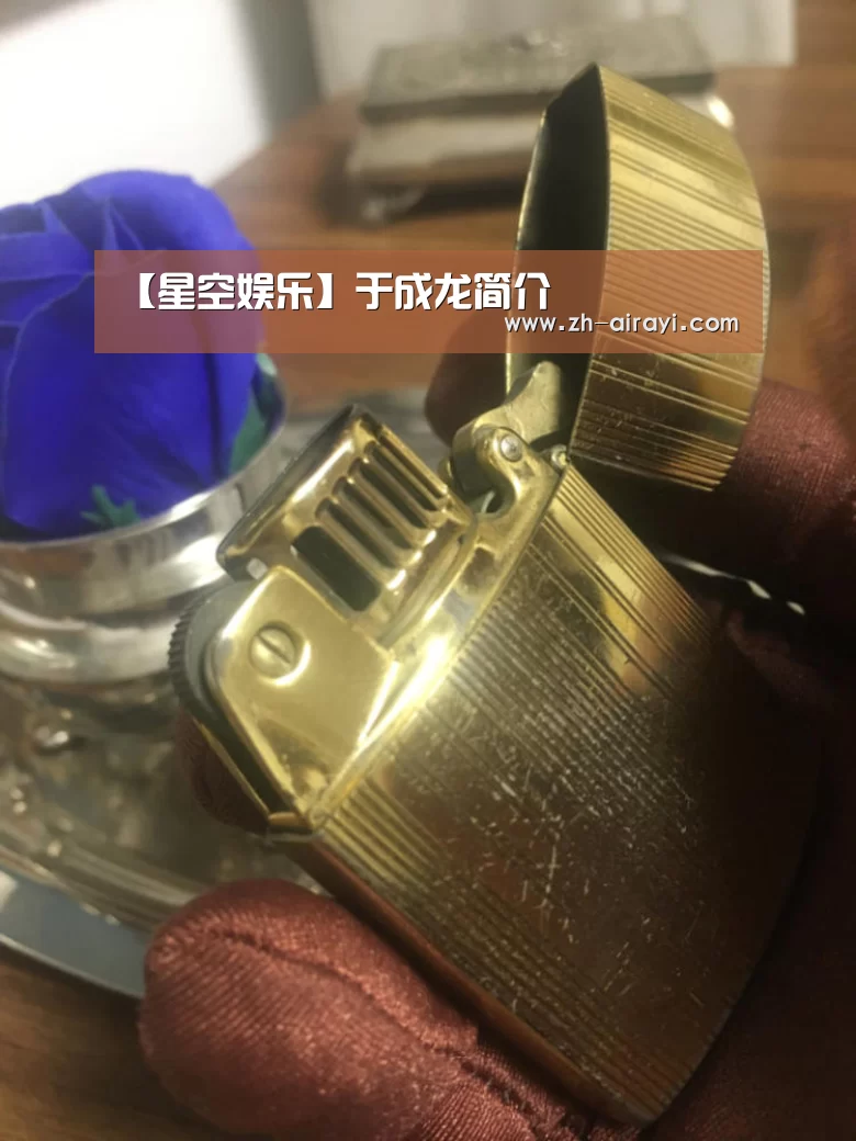 【星空娱乐】于成龙简介(图2) 星空娱乐