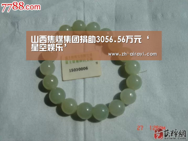 山西焦煤集团捐助3056.56万元‘星空娱乐’(图1) 星空娱乐