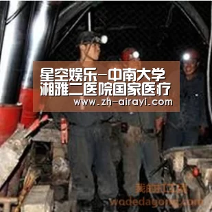 星空娱乐-中南大学湘雅二医院国家医疗队到我县开展巡回医疗(图2) 星空娱乐