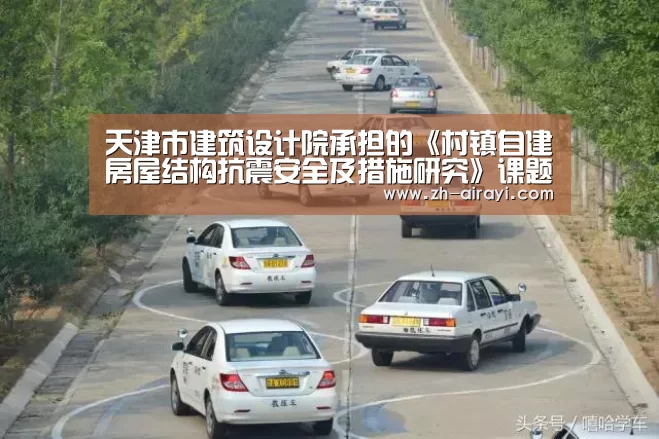 天津市建筑设计院承担的《村镇自建房屋结构抗震安全及措施研究》课题顺利通过验收_星空娱乐(图2) 星空娱乐