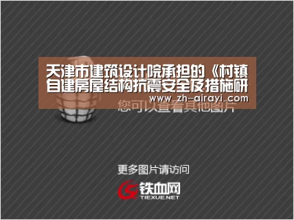 天津市建筑设计院承担的《村镇自建房屋结构抗震安全及措施研究》课题顺利通过验收_星空娱乐(图3) 星空娱乐