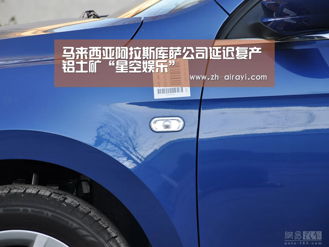 马来西亚阿拉斯库萨公司延迟复产铝土矿“星空娱乐”(图1) 星空娱乐