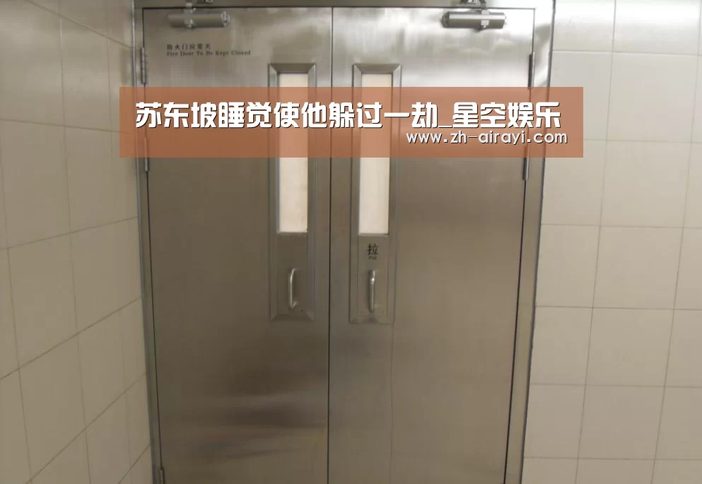 苏东坡睡觉使他躲过一劫_星空娱乐(图1) 星空娱乐