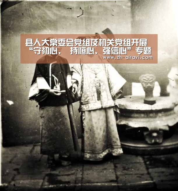 县人大常委会党组及机关党组开展“守初心、 持恒心、强信心”专题研讨暨党组理论学习 中心组2019年第6次集中学习_星空娱乐(图2) 星空娱乐