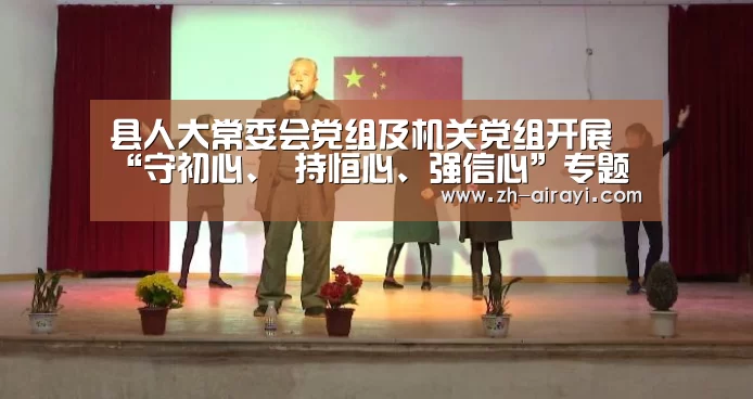 县人大常委会党组及机关党组开展“守初心、 持恒心、强信心”专题研讨暨党组理论学习 中心组2019年第6次集中学习_星空娱乐(图4) 星空娱乐